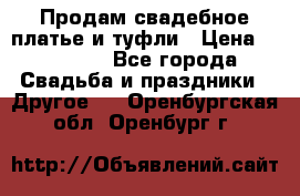 Продам свадебное платье и туфли › Цена ­ 15 000 - Все города Свадьба и праздники » Другое   . Оренбургская обл.,Оренбург г.